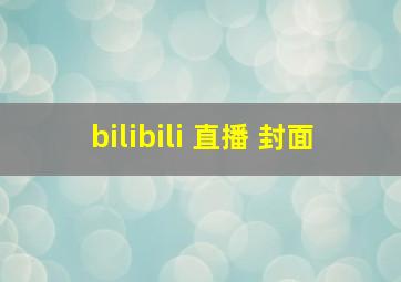 bilibili 直播 封面